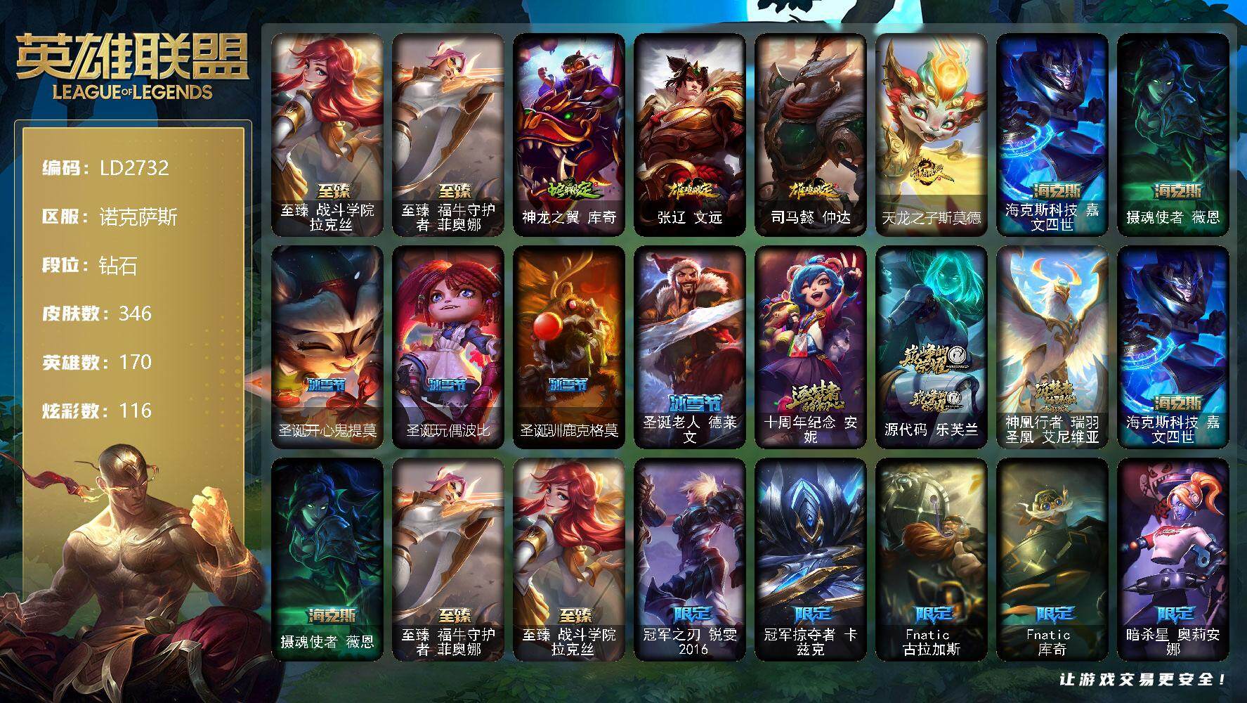 英雄联盟账号电信【LD2732】170英雄/346皮肤/7神话/30限定/6臻彩/116炫彩/36传说/80史诗/钻石/爱意绵绵头像/至臻 战斗拉克丝/至臻 菲奥娜/天龙之子卡莎飞龙乘云/无畏骑士瑟庄妮赤子初心/幻