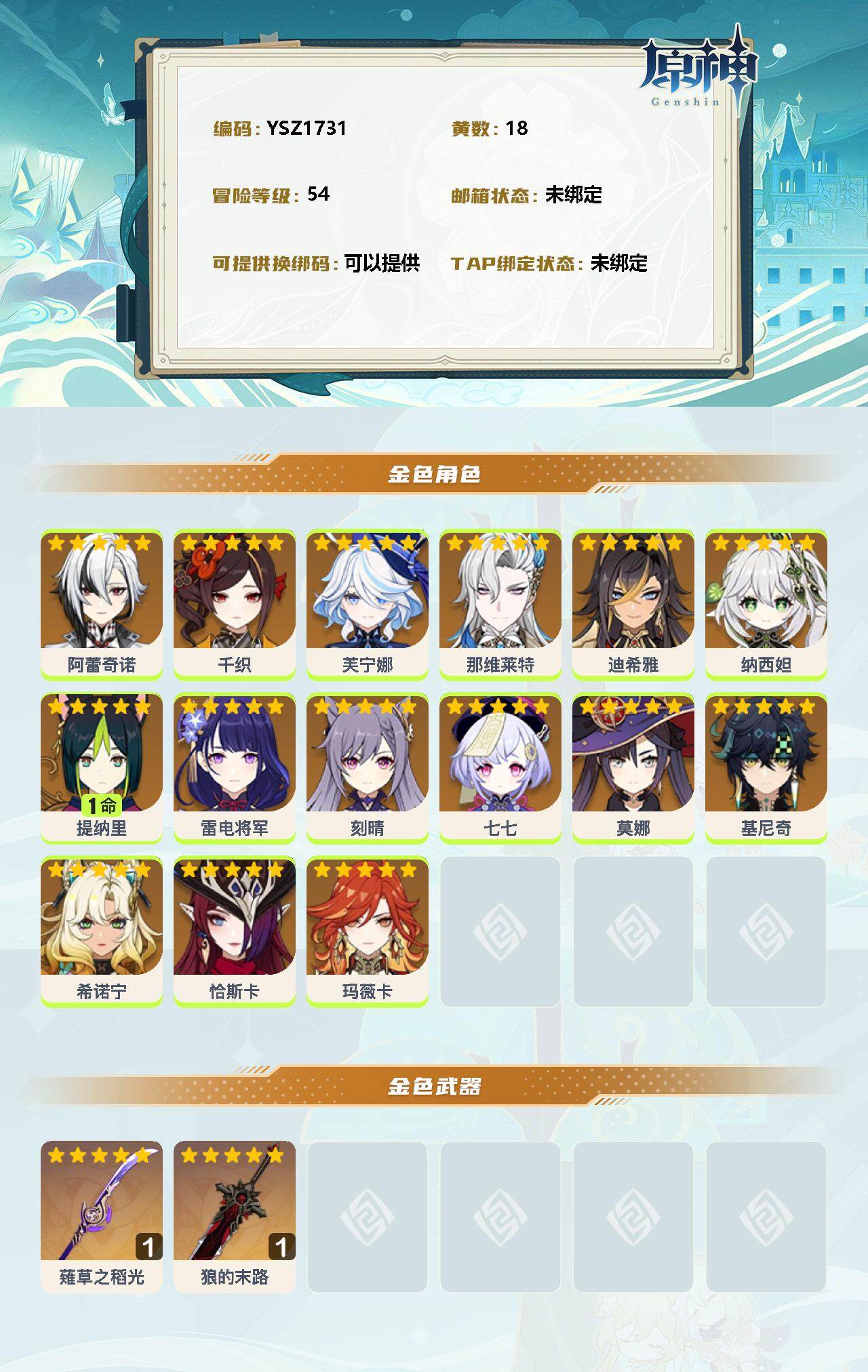 YSEY33199原神账号详情图2