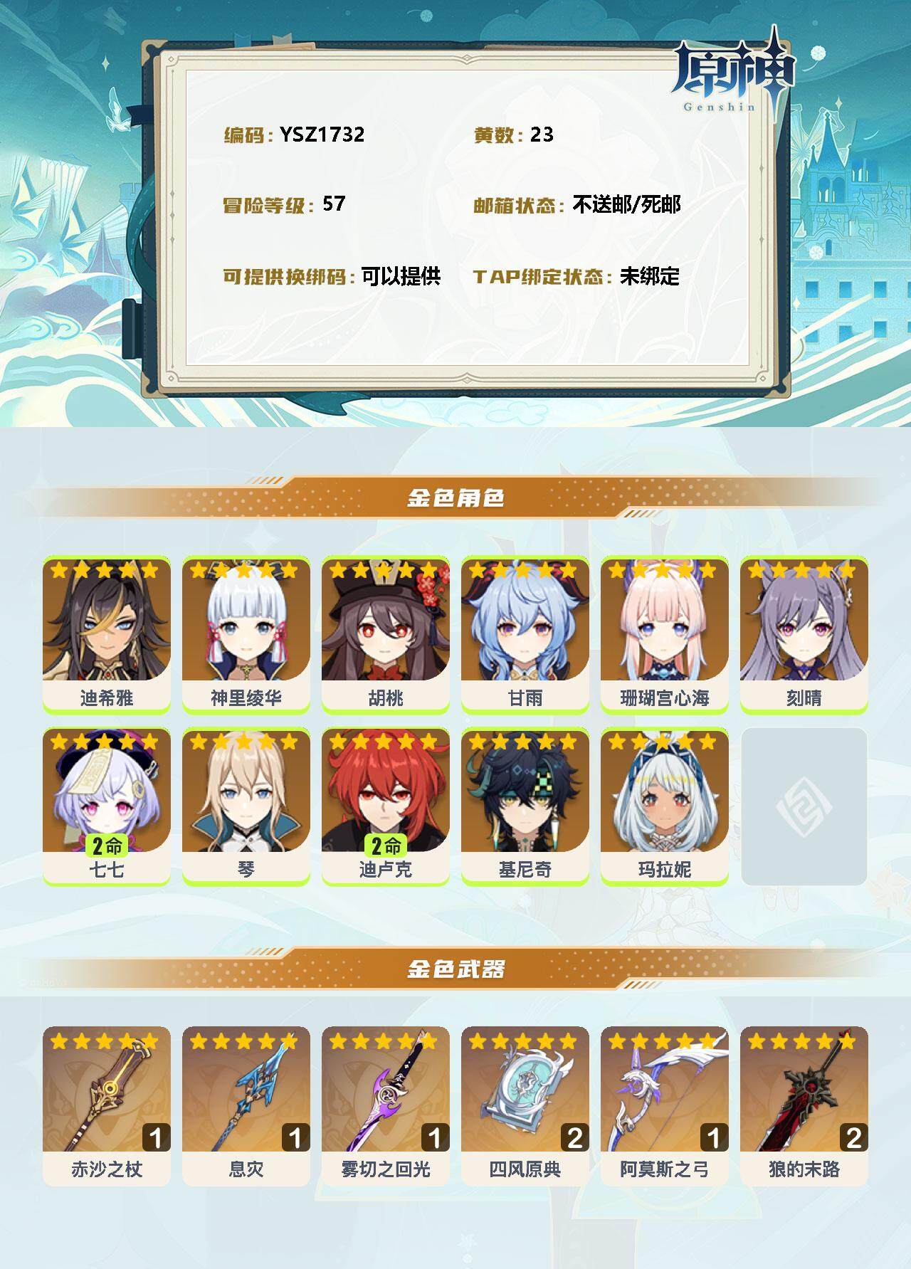 YSEY33198原神账号详情图2 YSEY33198原神账号详情图2