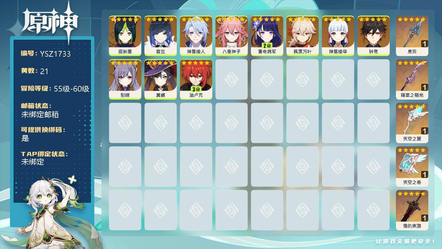 原神账号官服 天空岛【YSZ1733】56级/21黄/男主/11个五星角色/0命提纳里/0命夜兰/0命神里绫人/0命八重神子/2命雷电将军/0命枫原万叶/0命神里绫华/0命钟离/0命刻晴/0命莫娜/3命迪卢克/精1息灾