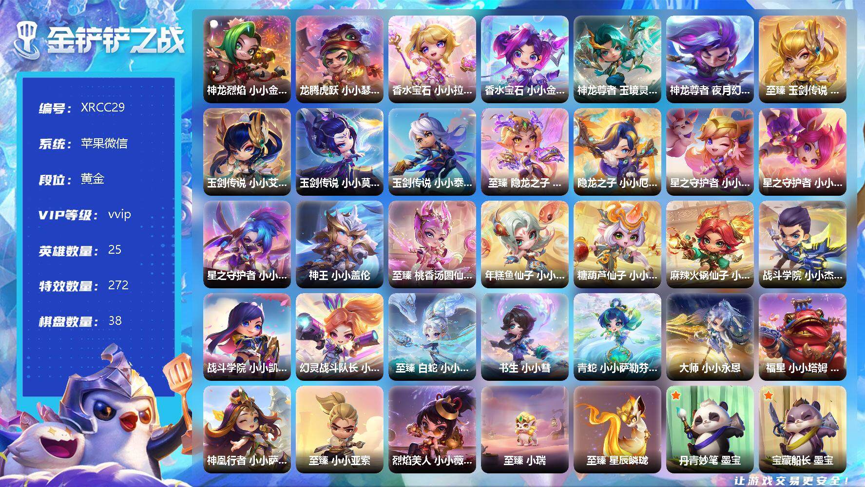 金铲铲之战账号苹果微信【XRCC29】47神话/25小小英雄/38棋盘/大师 小小永恩/至臻 白蛇 小小迦娜/至臻 桃香汤圆仙子 小小辛德拉/至臻 隐龙之子 小小希瓦娜/至臻玉剑传说小小瑞莉娅/至臻小小亚索/书生 小小彗