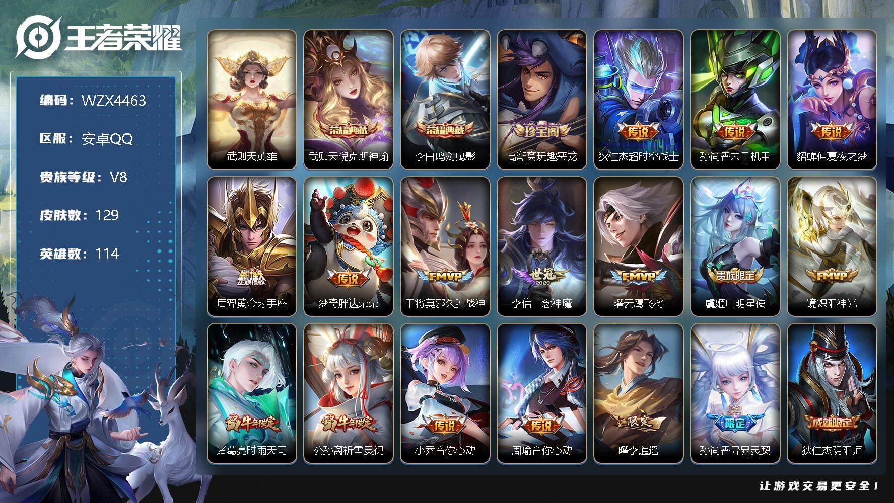 【WZX4463】贵族8/皮肤129/典藏3/传说15/史诗43/英雄114/武则天/武则天_倪克斯神谕/李白_鸣剑·曳影/高渐离_玩趣恶龙/狄仁杰_超时空战士/孙尚香_末日机甲/貂蝉_仲夏夜之梦/