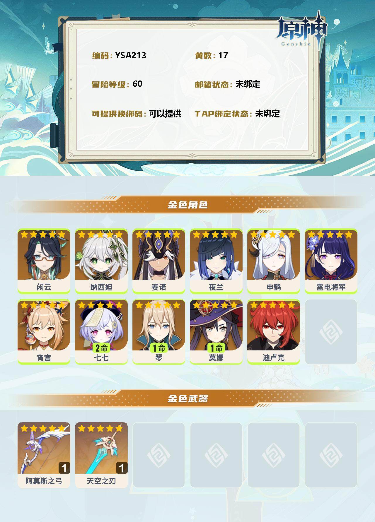YSEY33215原神账号详情图2 YSEY33215原神账号详情图2