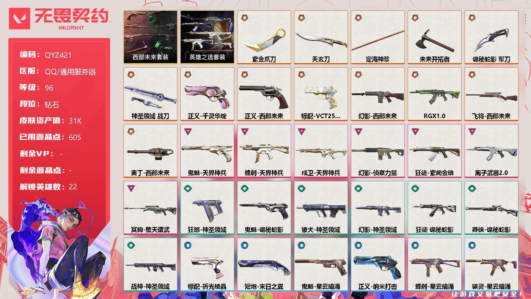 无畏契约账号QQ【QYZ421】终极*13/卓越*7/皮肤*44/等级*96/段位:钻石/西部未来套装/英雄之选套装/幻棱/炼狱/维斯/暮蝶/钛狐/壹决/铁臂/捷风/雷兹/幽影/不死鸟/贤者/猎枭/零/芮娜/奇乐/