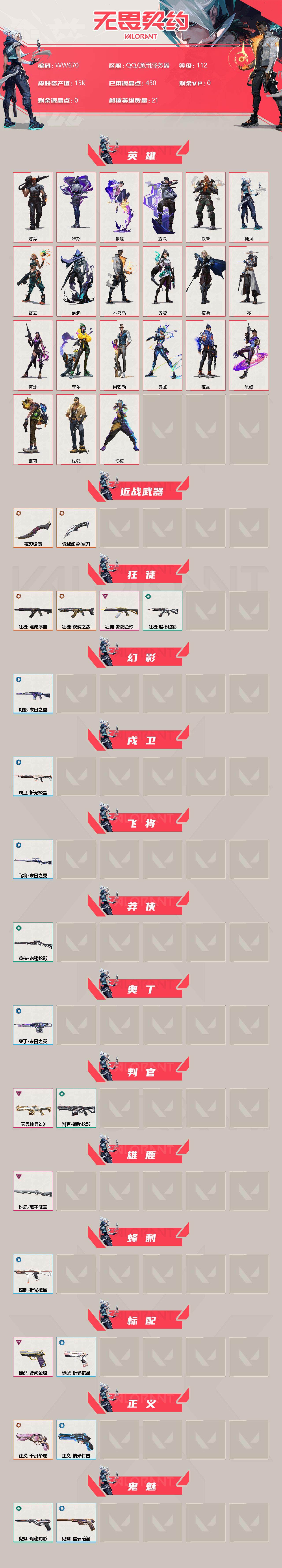 WWQEY35028无畏契约账号详情图2 WWQEY35028无畏契约账号详情图2