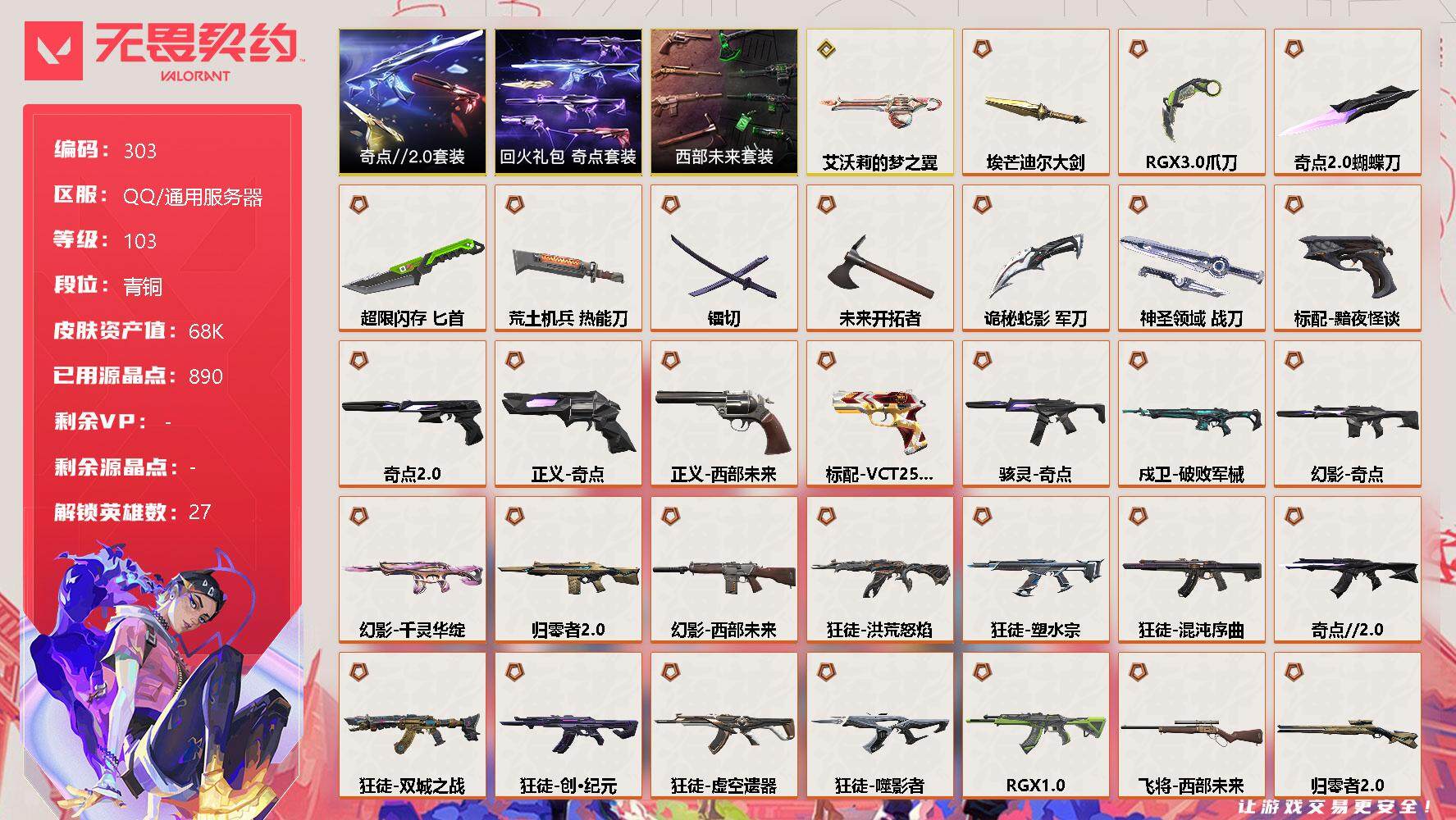 无畏契约账号QQ【套装】：西部未来套装，奇点//2.0套装，回火礼包：奇点套装
【英雄】：幻棱，炼狱，维斯，暮蝶，钛狐，壹决，铁臂，捷风，雷兹，幽影，不死鸟，贤者，猎枭，蝰蛇，零，芮娜，奇乐，尚勃勒