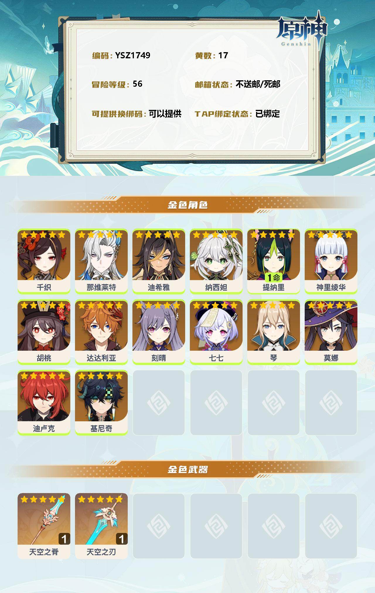 YSEY33255原神账号详情图2 YSEY33255原神账号详情图2