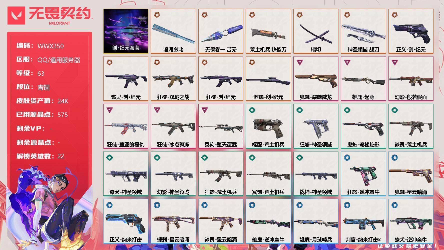 无畏契约账号QQ【WWX350】终极*10/卓越*6/皮肤*51/等级*63/段位:青铜/创·纪元套装/幻棱/炼狱/维斯/暮蝶/钛狐/壹决/铁臂/捷风/雷兹/幽影/不死鸟/贤者/猎枭/蝰蛇/芮娜/尚勃勒/霓虹/夜露