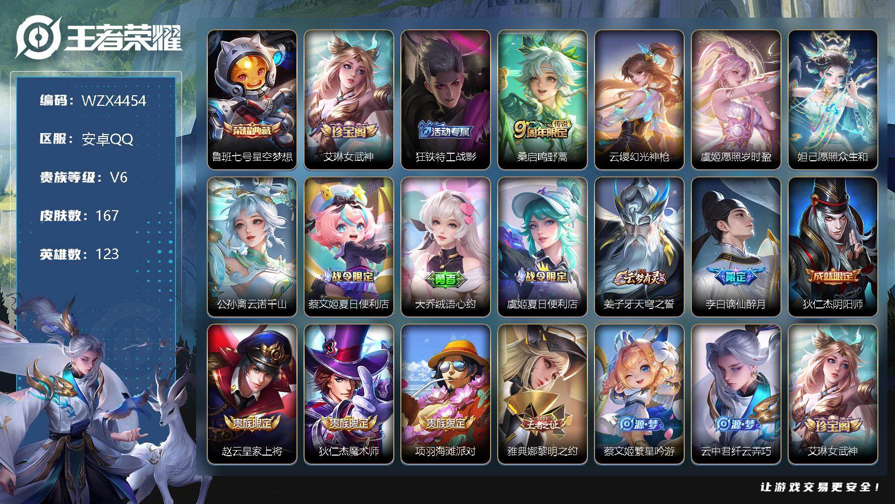 王者荣耀账号安卓QQ【WZX4454】贵族6/皮肤167/典藏1/传说5/史诗46/英雄123/星空梦想/艾琳女武神/狂铁特工战影/鸣野蒿/幻光神枪/愿照·岁时盈/愿照·众生和/公孙离云诺千山/蔡文姬夏日便利店/大乔绒
