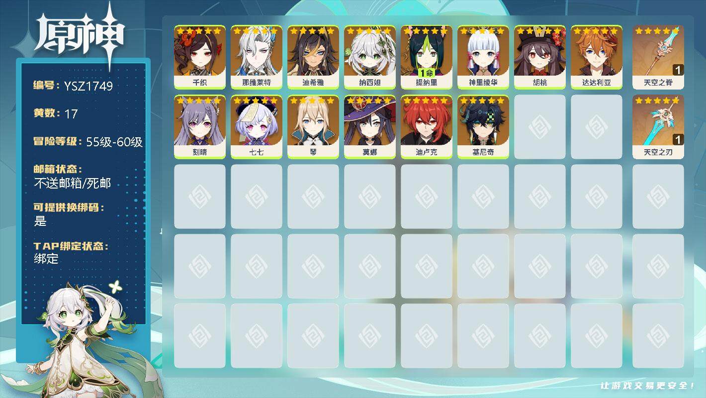 原神账号官服 天空岛【YSZ1749】56级/17黄/女主/15个五星角色/0命千织/0命那维莱特/0命迪希雅/0命纳西妲/1命提纳里/0命神里绫华/0命胡桃/0命达达利亚/0命刻晴/0命七七/0命琴/0命莫娜/0命迪