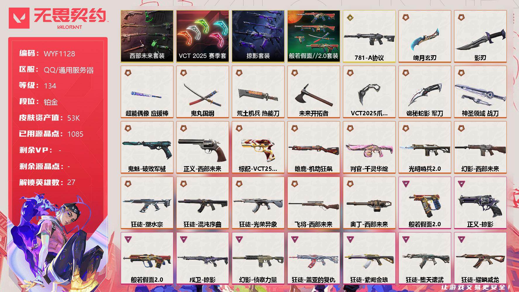 无畏契约账号QQ【WYF1128】终极*21/传奇*1/卓越*13/皮肤*106/等级*134/段位:铂金/西部未来套装/VCT 2025 赛季套装/般若假面//2.0套装/掠影套装/幻棱/炼狱/维斯/暮蝶/钛狐/