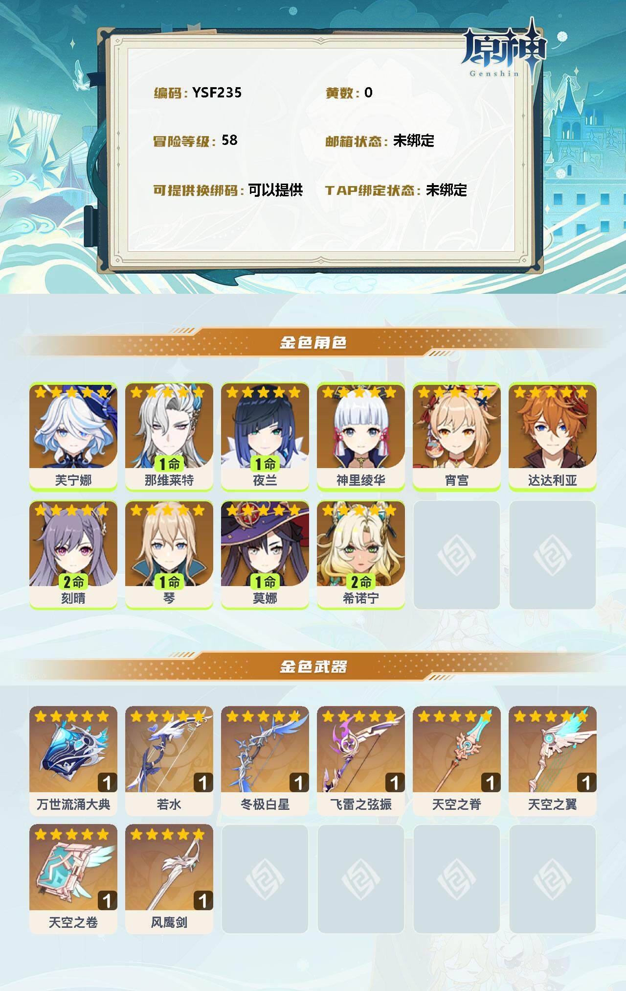 YSEY33280原神账号详情图2 YSEY33280原神账号详情图2