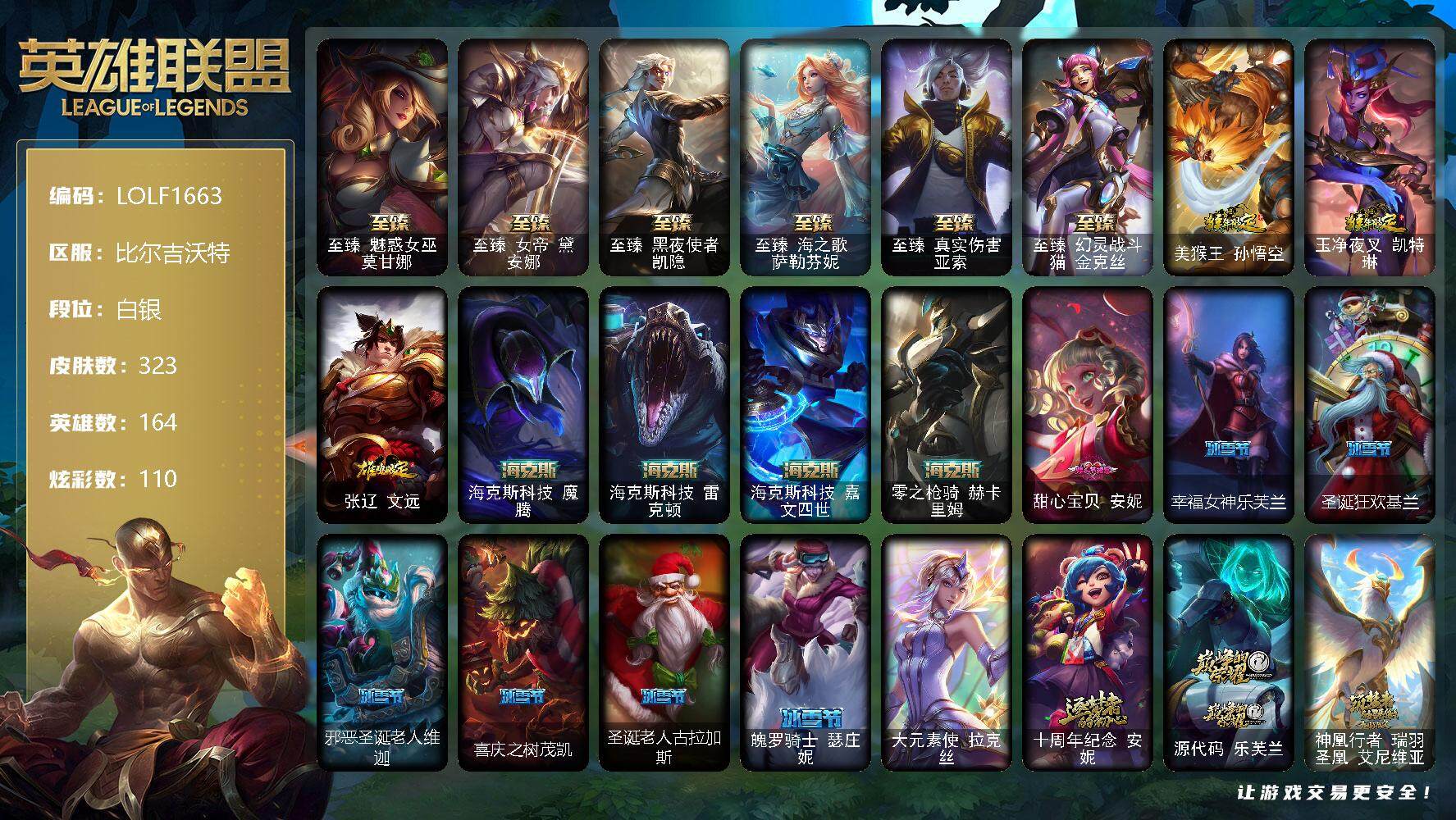 英雄联盟账号网通比尔吉沃特【LOLF1663】164英雄/323皮肤/1终极/13神话/42限定/4臻彩/110炫彩/43传说/81史诗/白银/觅心之翼奎因头像/至臻魅惑女巫莫甘娜/至臻 黛安娜/至臻黑夜使者凯隐/至臻海之歌