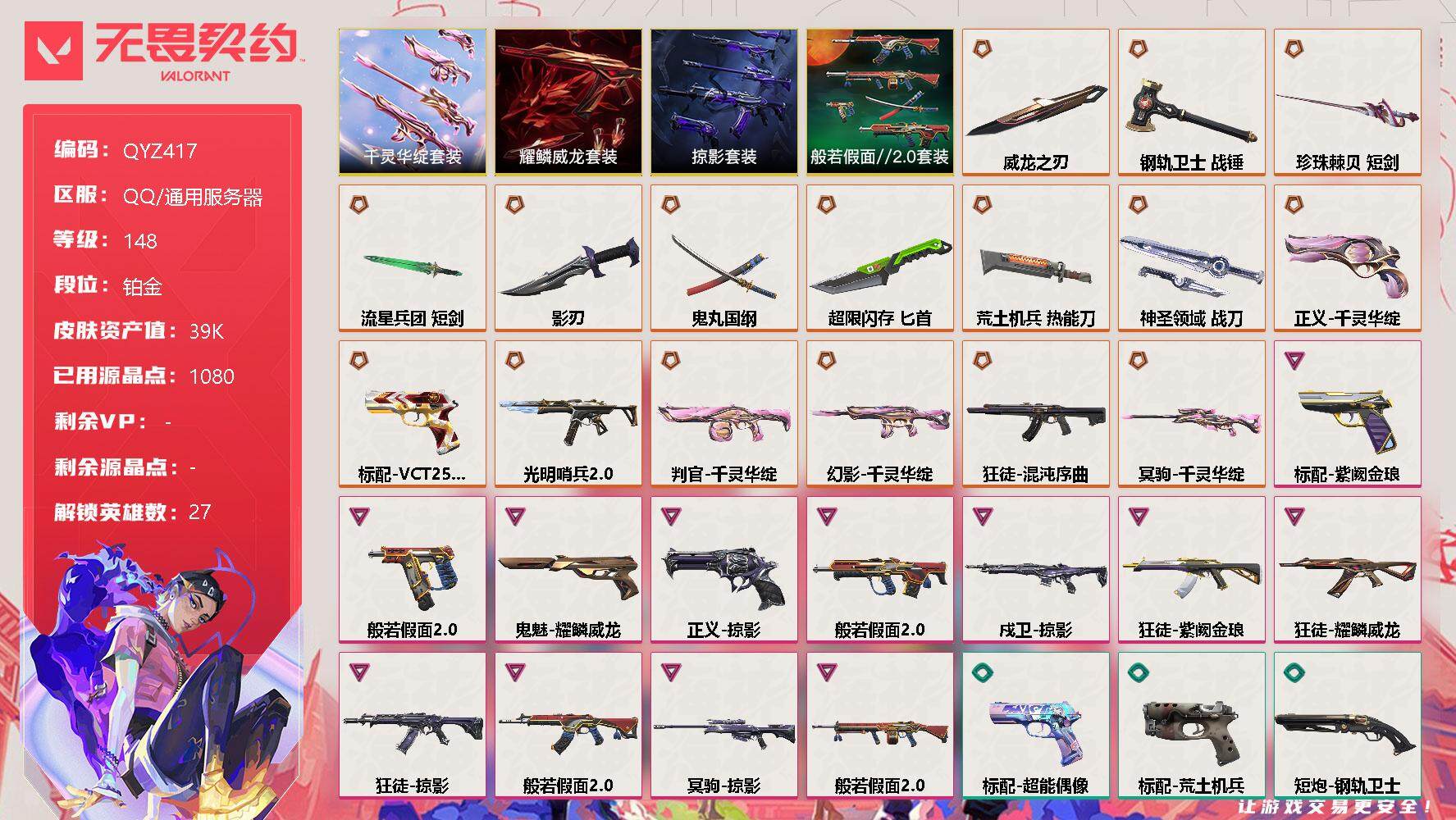 无畏契约账号QQ【QYZ417】终极*17/卓越*12/皮肤*103/等级*148/段位:铂金/千灵华绽套装/般若假面//2.0套装/掠影套装/耀鳞威龙套装/幻棱/炼狱/维斯/暮蝶/钛狐/壹决/铁臂/捷风/雷兹/幽