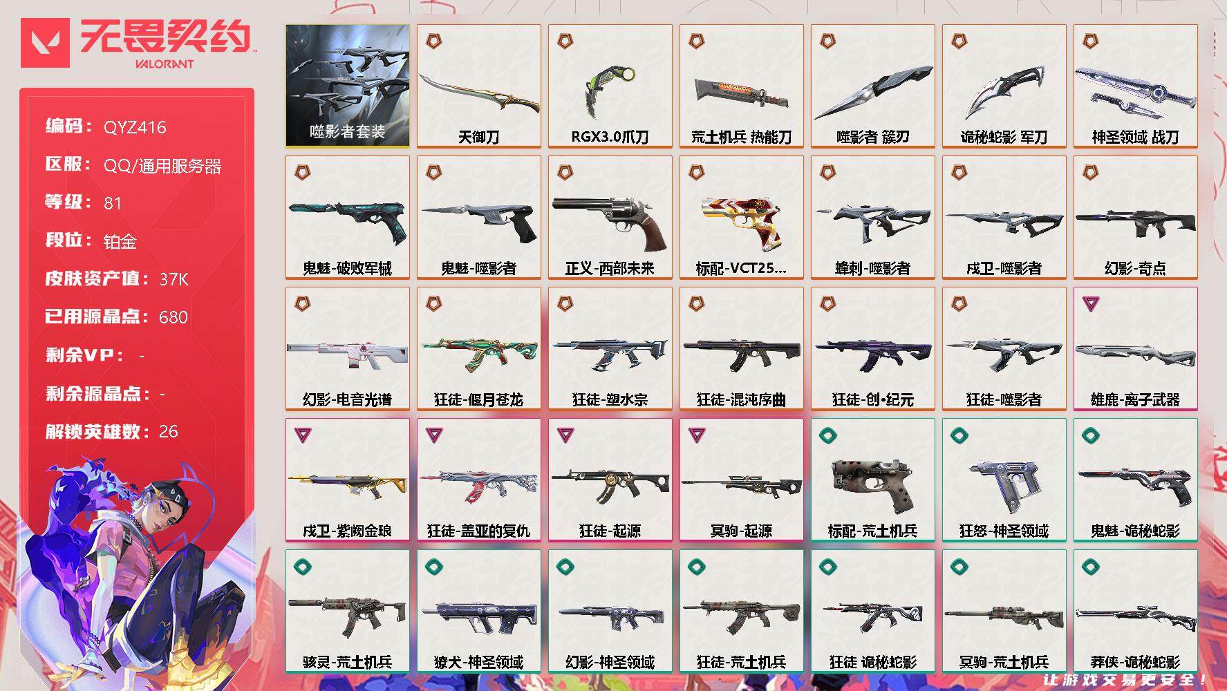无畏契约账号QQ【QYZ416】终极*19/卓越*5/皮肤*69/等级*81/段位:铂金/噬影者套装/幻棱/炼狱/维斯/暮蝶/钛狐/壹决/铁臂/捷风/雷兹/幽影/不死鸟/贤者/猎枭/蝰蛇/零/芮娜/奇乐/尚勃勒/霓