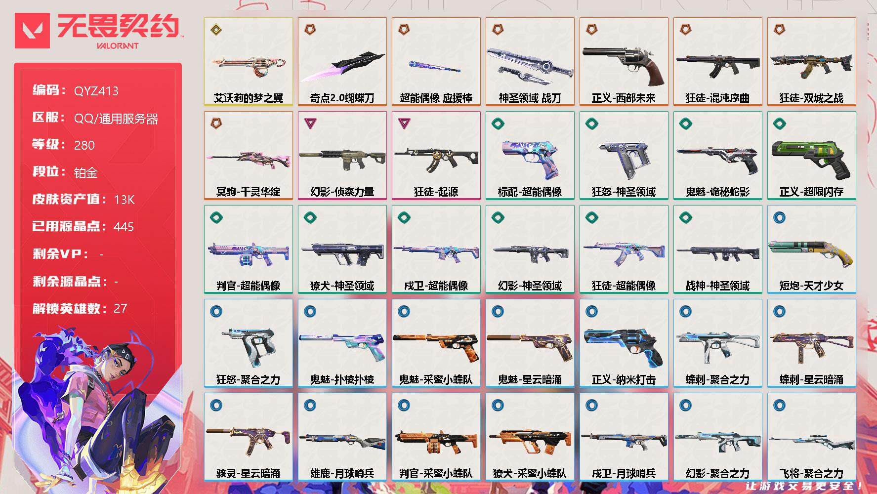 无畏契约账号QQ【QYZ413】终极*7/传奇*1/卓越*2/皮肤*39/等级*280/段位:铂金/幻棱/炼狱/维斯/暮蝶/钛狐/壹决/铁臂/捷风/雷兹/幽影/不死鸟/贤者/猎枭/蝰蛇/零/芮娜/奇乐/尚勃勒/霓虹