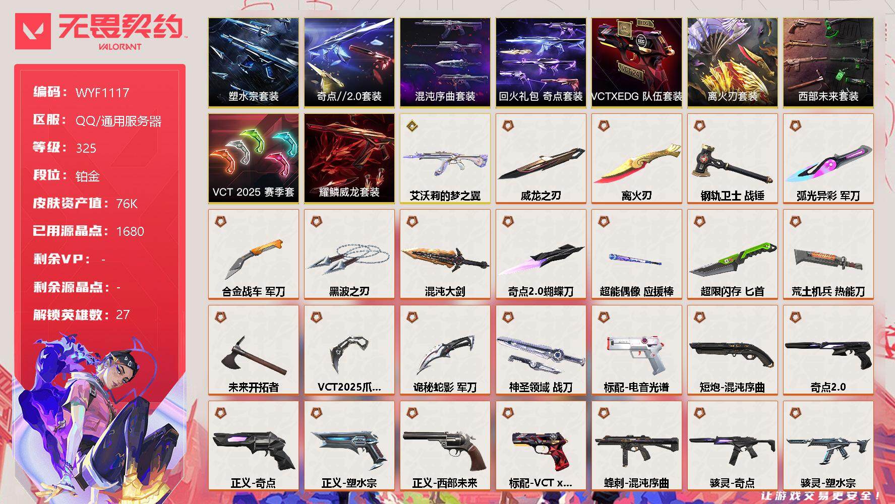 无畏契约账号QQ【WYF1117】终极*40/传奇*1/卓越*8/皮肤*158/等级*325/段位:铂金/离火刃套装/塑水宗套装/混沌序曲套装/西部未来套装/VCT 2025 赛季套装/奇点//2.0套装/VCTx