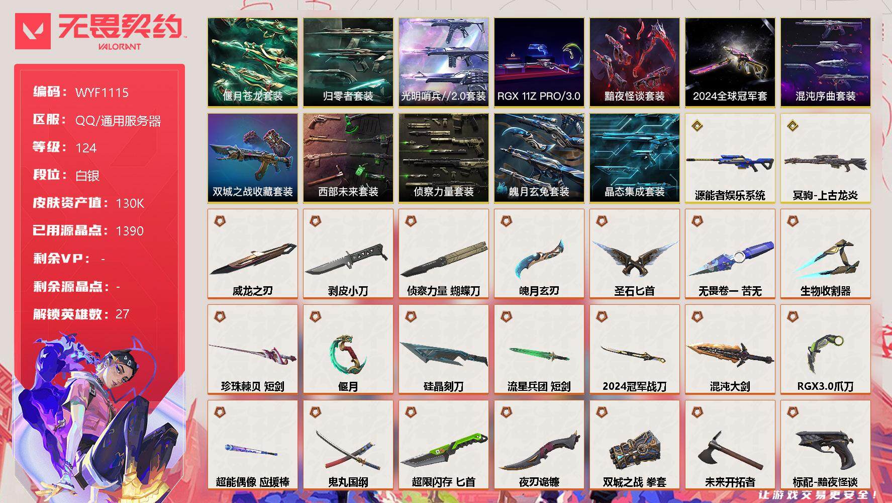 无畏契约账号QQ【WYF1115】终极*54/传奇*2/卓越*13/皮肤*156/等级*124/段位:白银/2024全球冠军赛套装/《双城之战》收藏套装/混沌序曲套装/RGX 11z Pro//3.0套装/西部未来
