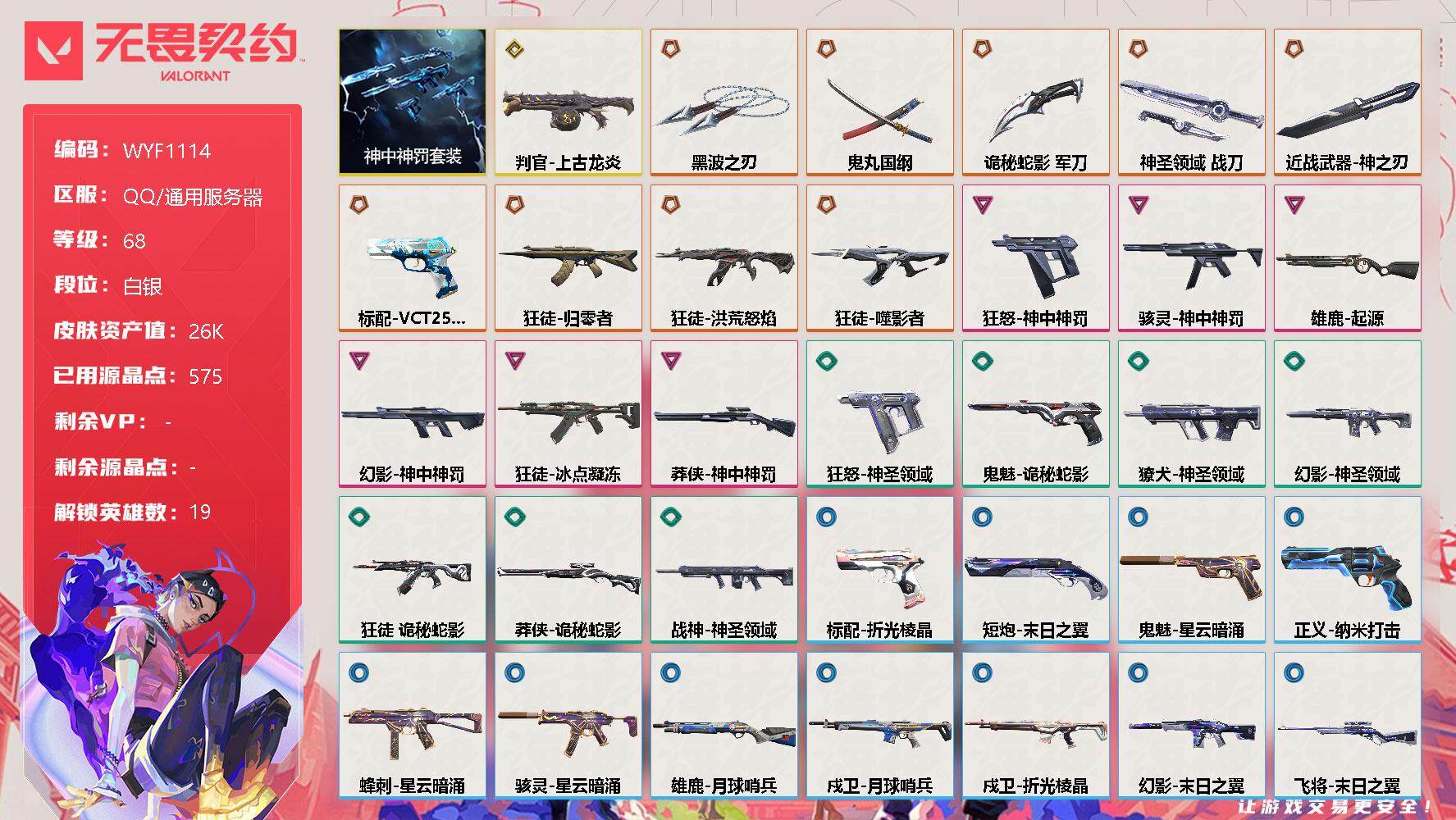 无畏契约账号QQ【WYF1114】终极*9/传奇*1/卓越*6/皮肤*49/等级*68/段位:白银/神中神罚套装/幻棱/炼狱/暮蝶/钛狐/壹决/铁臂/捷风/雷兹/幽影/不死鸟/贤者/猎枭/零/芮娜/奇乐/尚勃勒/霓