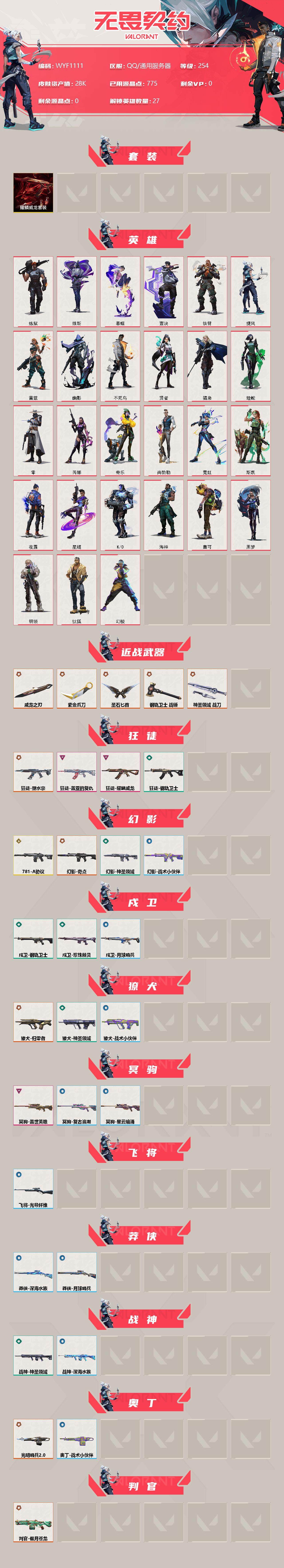 WWQEY34984无畏契约账号详情图2 WWQEY34984无畏契约账号详情图2