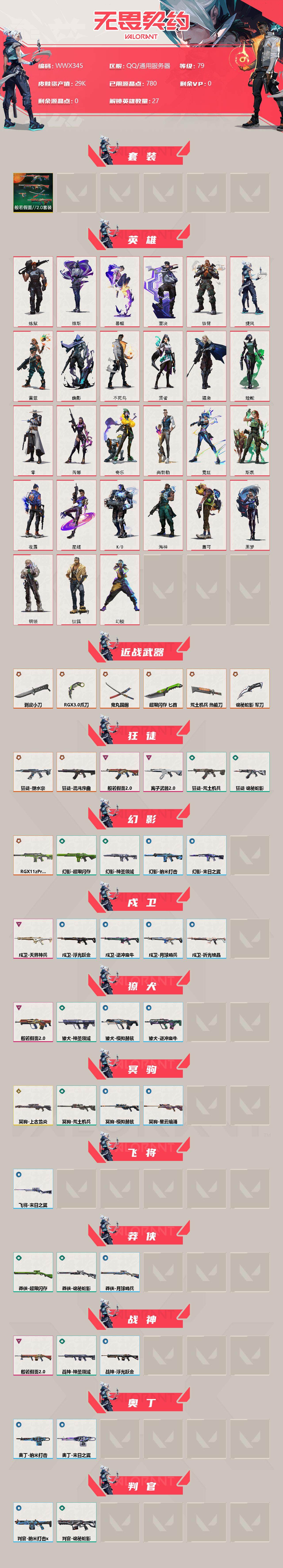 WWQEY35003无畏契约账号详情图2 WWQEY35003无畏契约账号详情图2