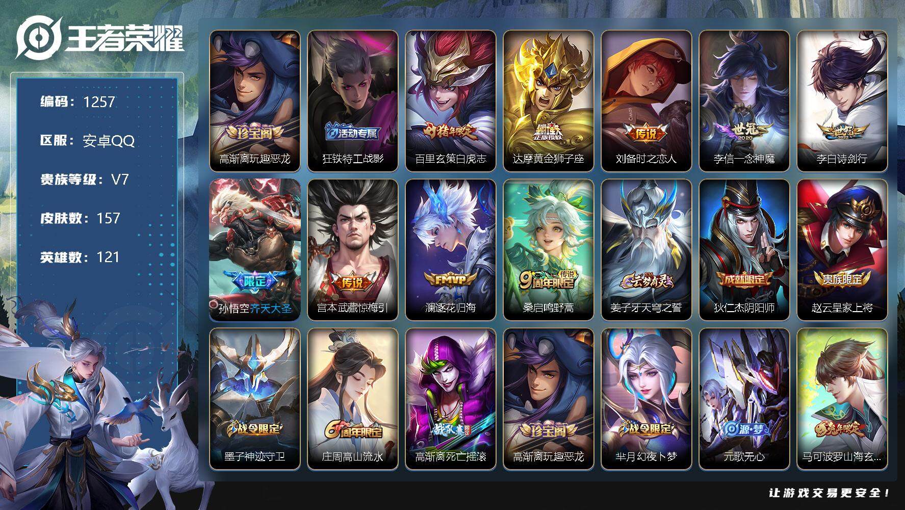 王者荣耀账号安卓QQ【商品标题】：安卓Q-V7-永恒钻石III段位-121英雄-157皮肤-0典藏-0无双-0珍品传说-
