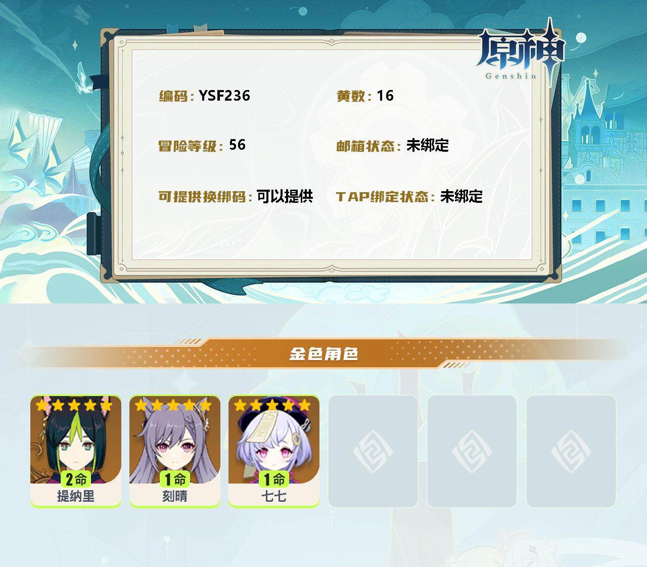 YSEY33281原神账号详情图3 YSEY33281原神账号详情图3