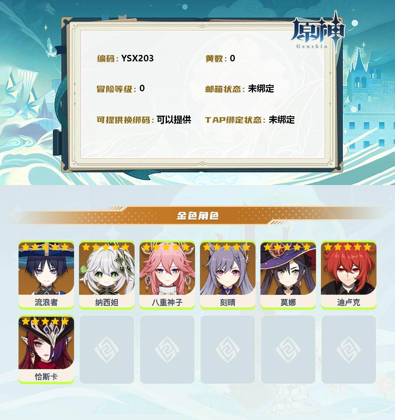 YSEY33193原神账号详情图2
