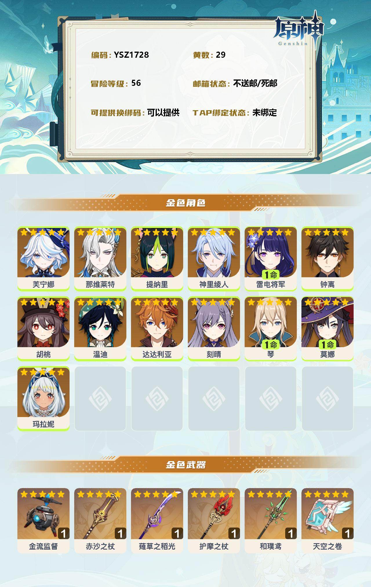 YSEY33200原神账号详情图2 YSEY33200原神账号详情图2