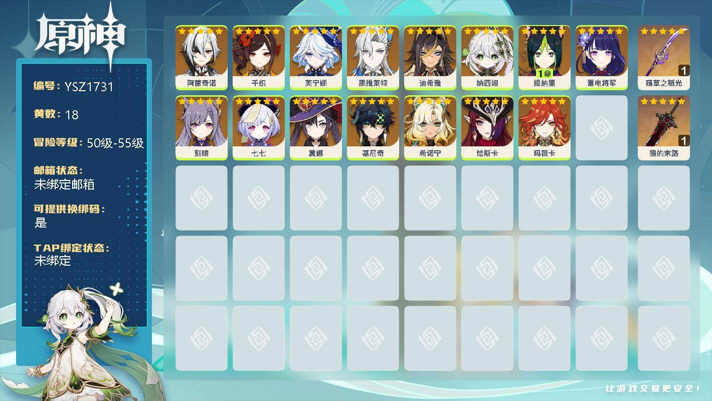 原神账号官服 天空岛【YSZ1731】54级/18黄/女主/16个五星角色/0命阿蕾奇诺/0命千织/0命芙宁娜/0命那维莱特/0命迪希雅/0命纳西妲/1命提纳里/0命雷电将军/0命刻晴/0命七七/0命莫娜/0命基尼奇/