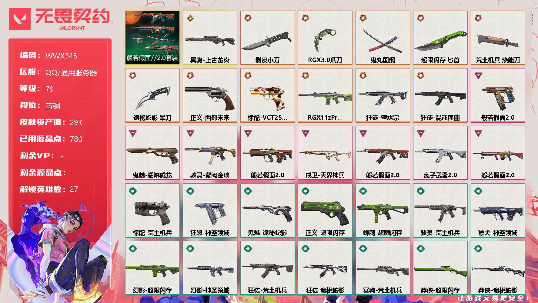 无畏契约账号QQ【WWX345】终极*11/传奇*1/卓越*8/皮肤*66/等级*79/段位:青铜/般若假面//2.0套装/幻棱/炼狱/维斯/暮蝶/钛狐/壹决/铁臂/捷风/雷兹/幽影/不死鸟/贤者/猎枭/蝰蛇/零/