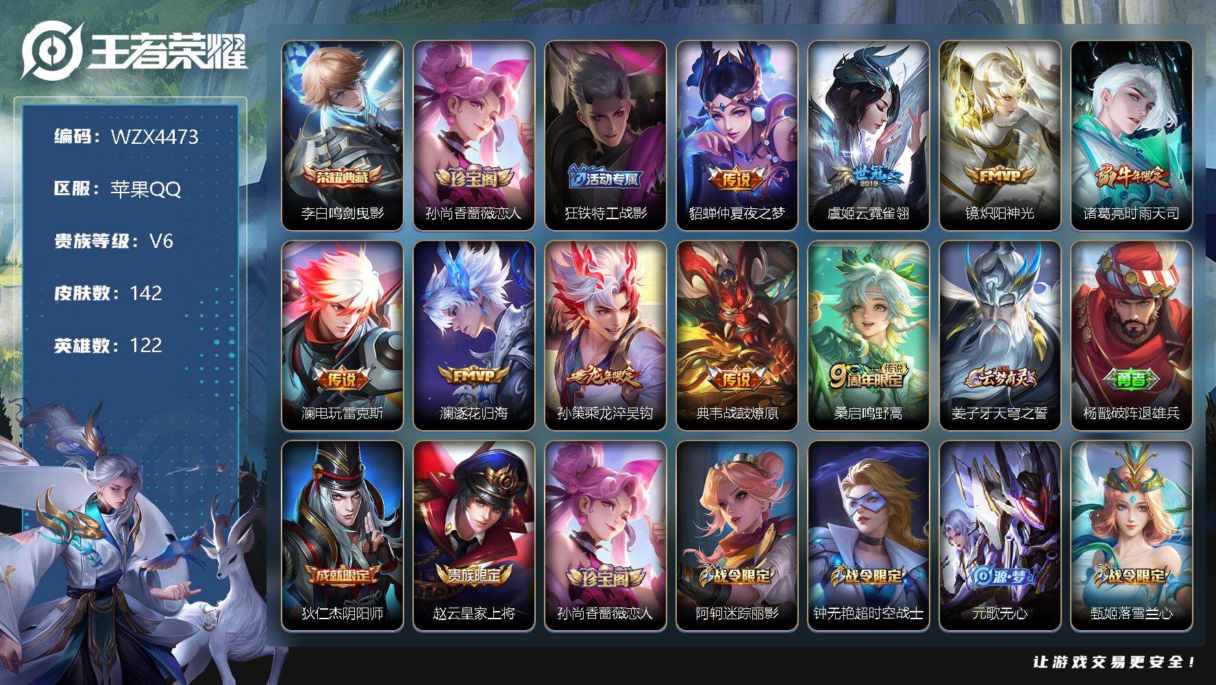 王者荣耀账号苹果QQ【WZX4473】贵族6/皮肤142/典藏1/传说9/史诗45/英雄122/鸣剑曳影/孙尚香-时之恋人/狂铁特工战影/仲夏夜之梦/云霓雀翎/炽阳神光/时雨天司/电玩·雷克斯/逐花归海/乘龙-淬吴钩/
