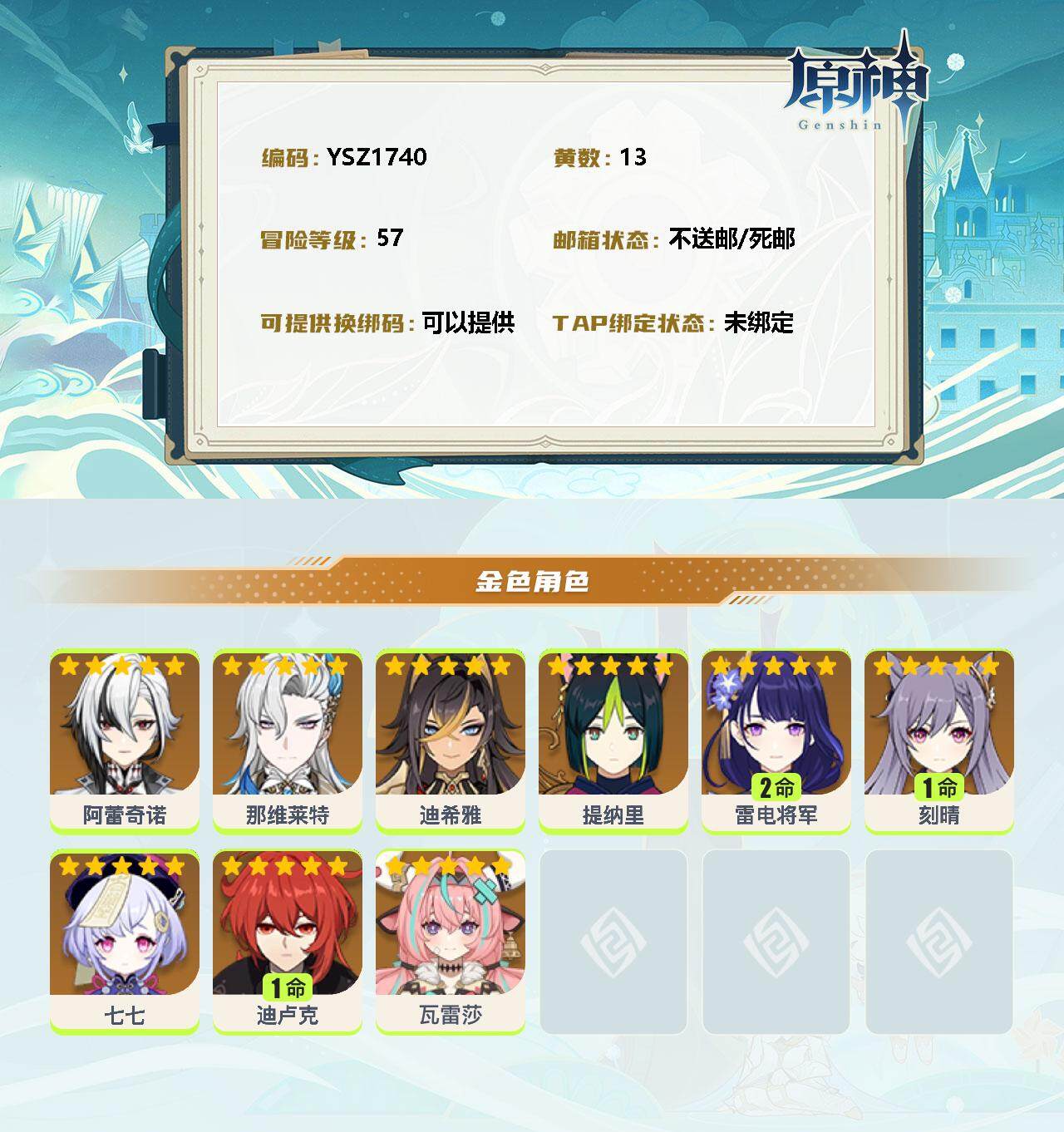 YSEY33211原神账号详情图2