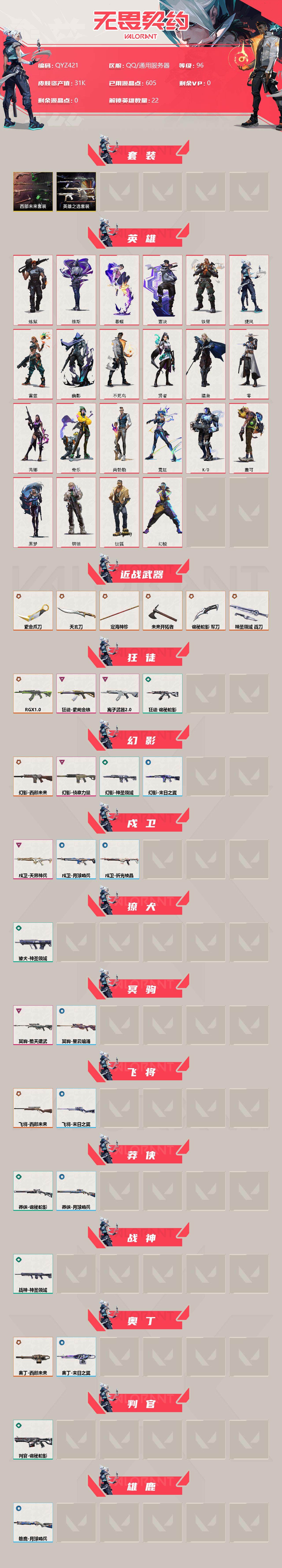 WWQEY35012无畏契约账号详情图2 WWQEY35012无畏契约账号详情图2