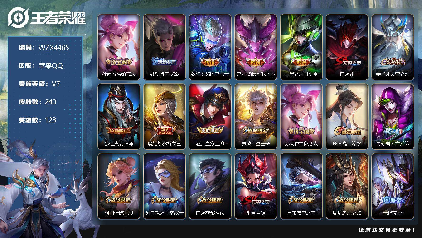 王者荣耀账号苹果QQ【WZX4465】贵族7/皮肤240/传说3/史诗62/英雄123/孙尚香-时之恋人/狂铁特工战影/超时空战士/地狱之眼/孙尚香-末日机甲/白起狰/姜子牙天穹之誓/狄仁杰阴阳师/虞姬凯尔特女王/赵云