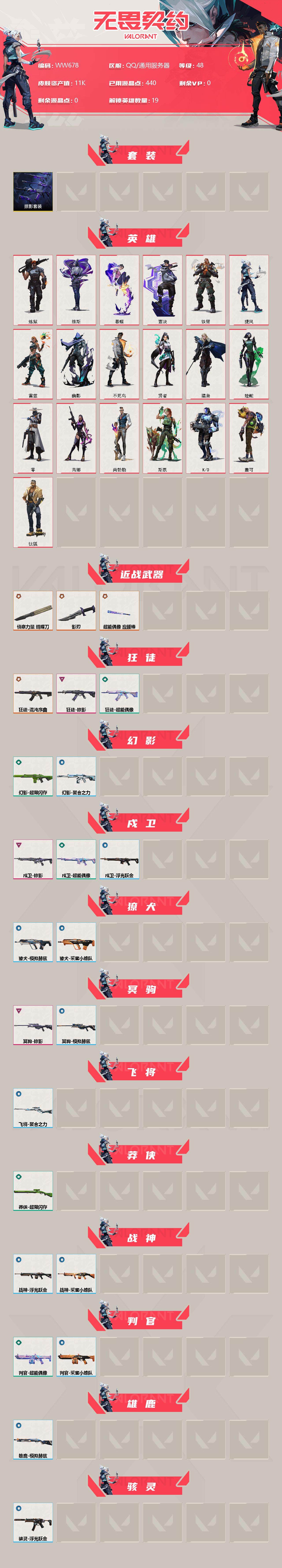 WWQEY35029无畏契约账号详情图2 WWQEY35029无畏契约账号详情图2