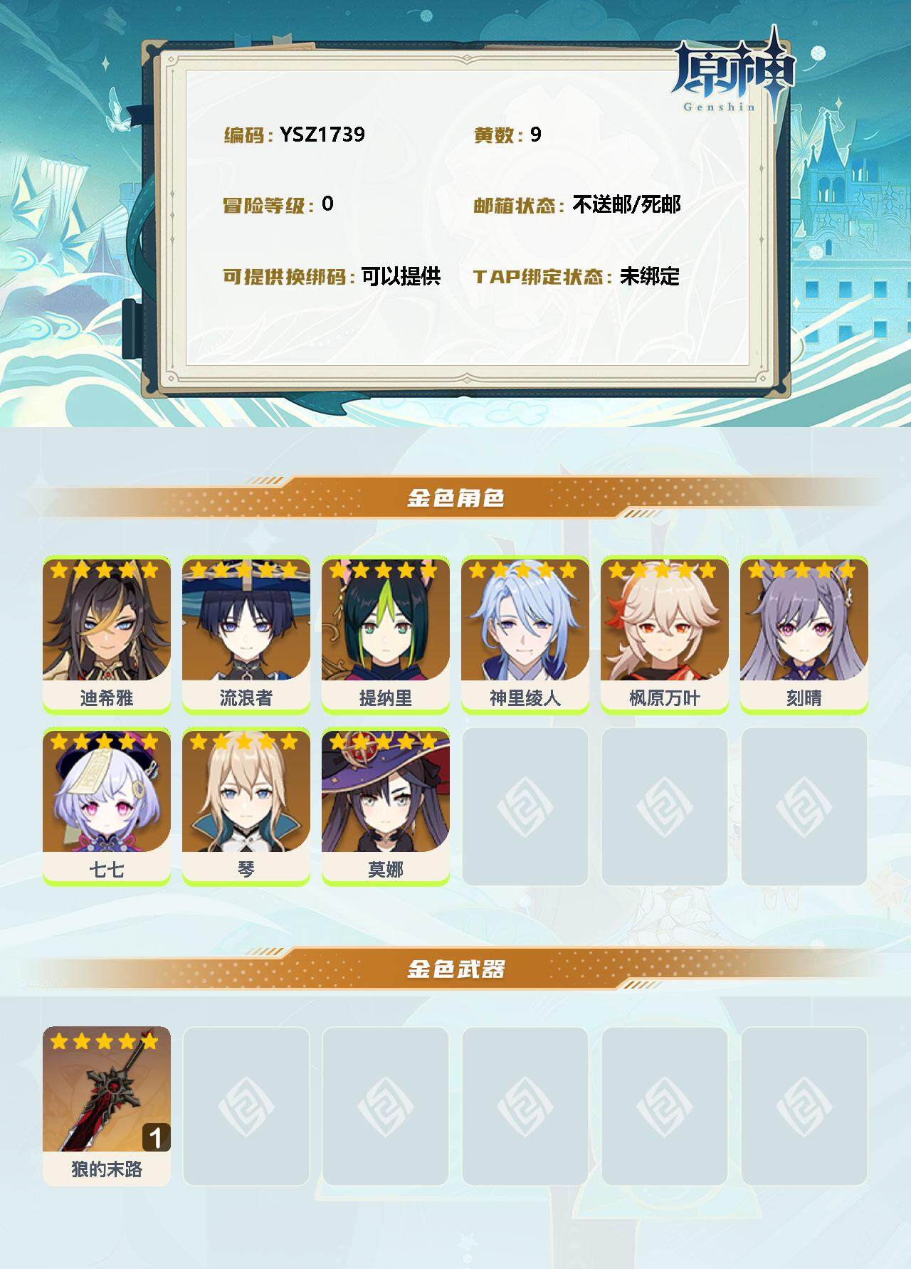 YSEY33238原神账号详情图2 YSEY33238原神账号详情图2