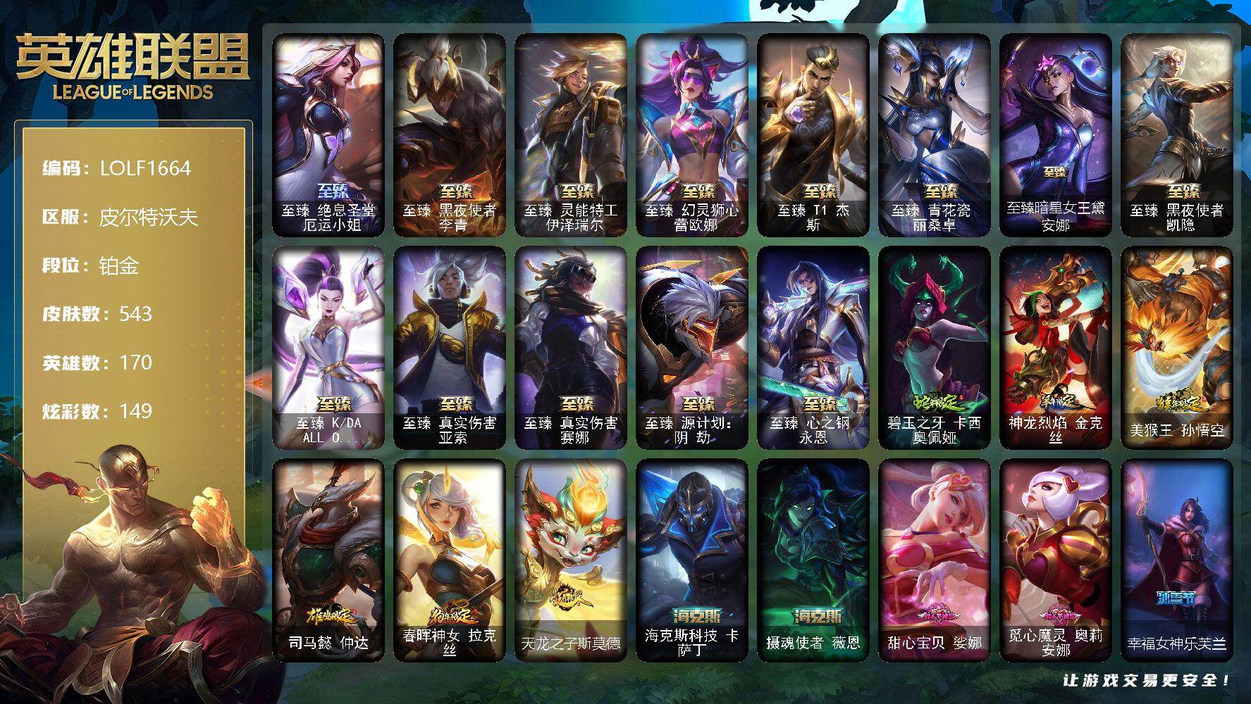 英雄联盟账号电信【LOLF1664】170英雄/543皮肤/1终极/21神话/76限定/11臻彩/149炫彩/55传说/124史诗/铂金/觅心之翼奎因头像/至臻绝息圣堂厄运小姐/至臻 李青/至臻 伊泽瑞尔/至臻幻灵