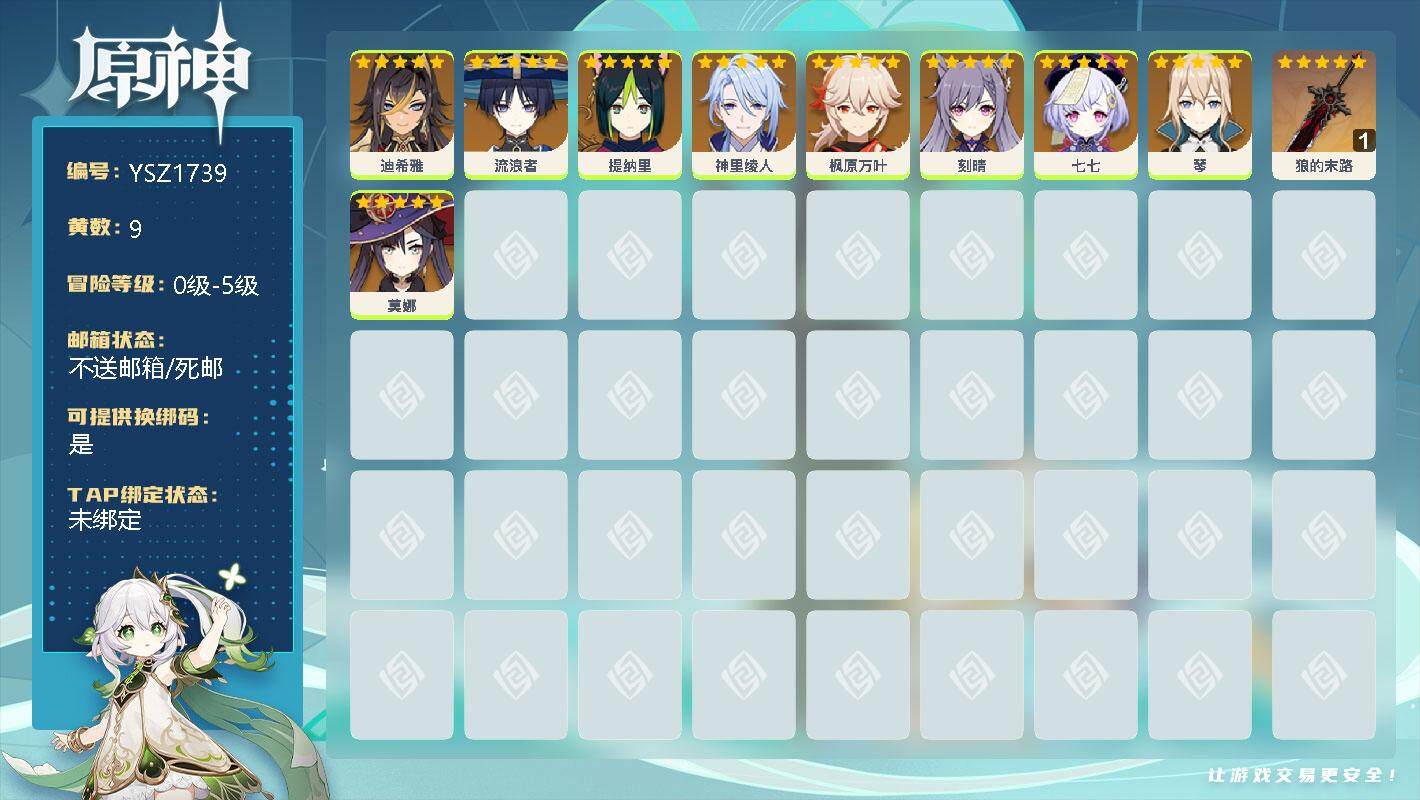 原神账号官服 天空岛【YSZ1739】9黄/男主/9个五星角色/0命迪希雅/0命流浪者/0命提纳里/0命神里绫人/0命枫原万叶/0命刻晴/0命七七/0命琴/0命莫娜/精1狼的末路