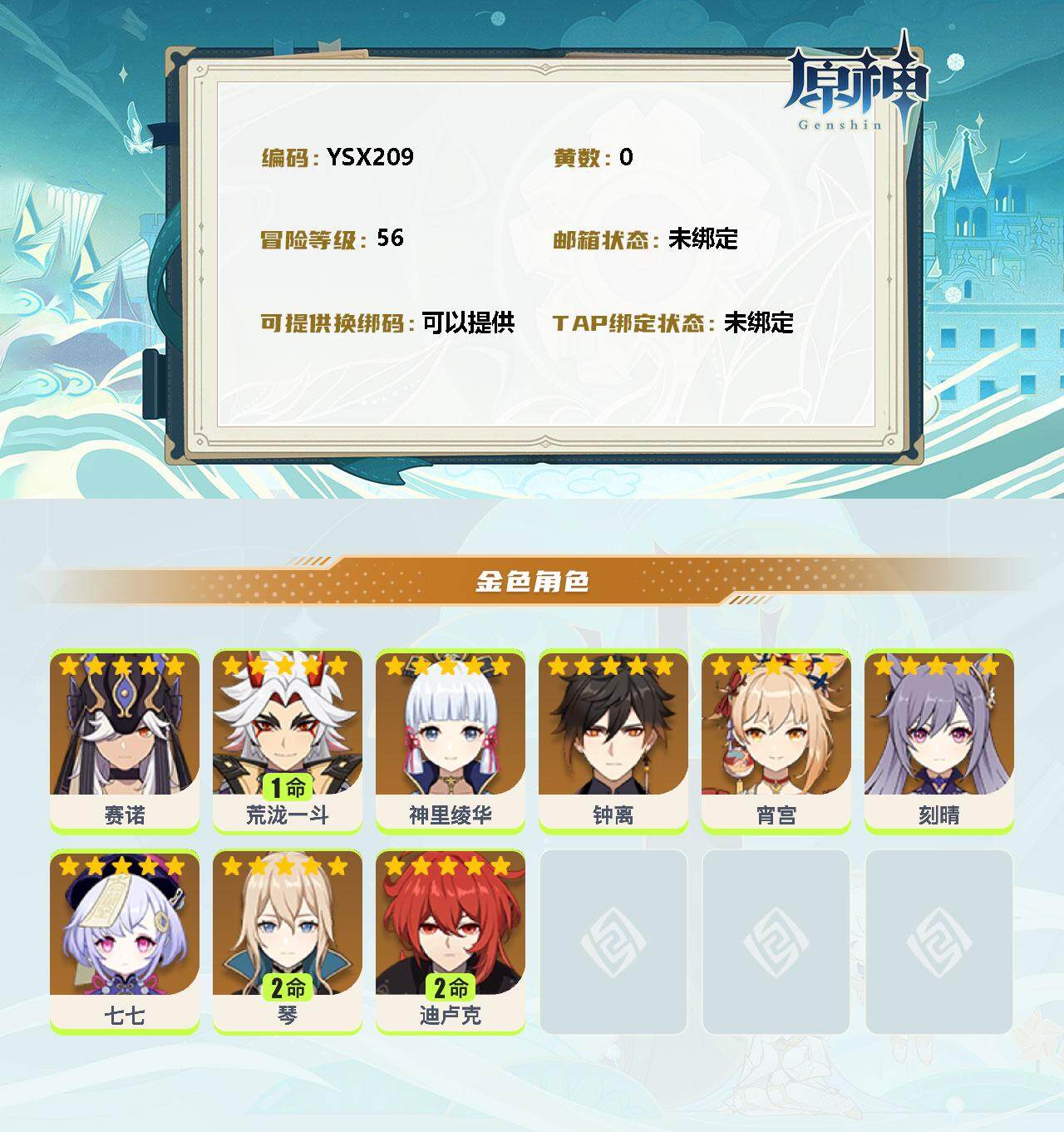 YSEY33252原神账号详情图2 YSEY33252原神账号详情图2