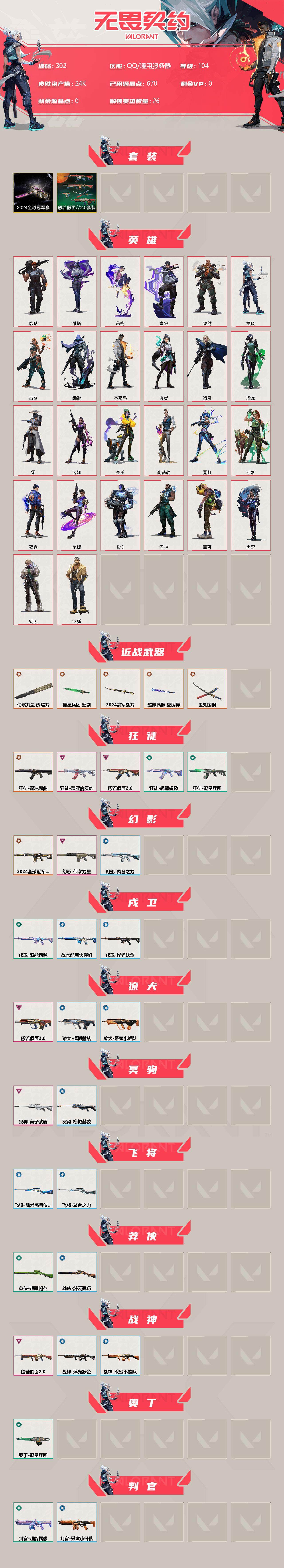 WWQXL35045无畏契约账号详情图2 WWQXL35045无畏契约账号详情图2