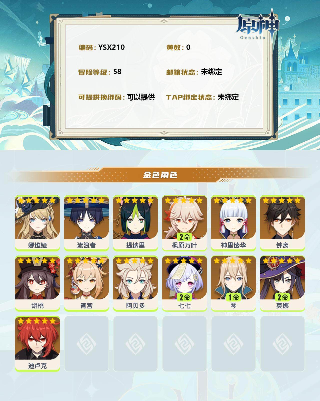 YSEY33251原神账号详情图2 YSEY33251原神账号详情图2