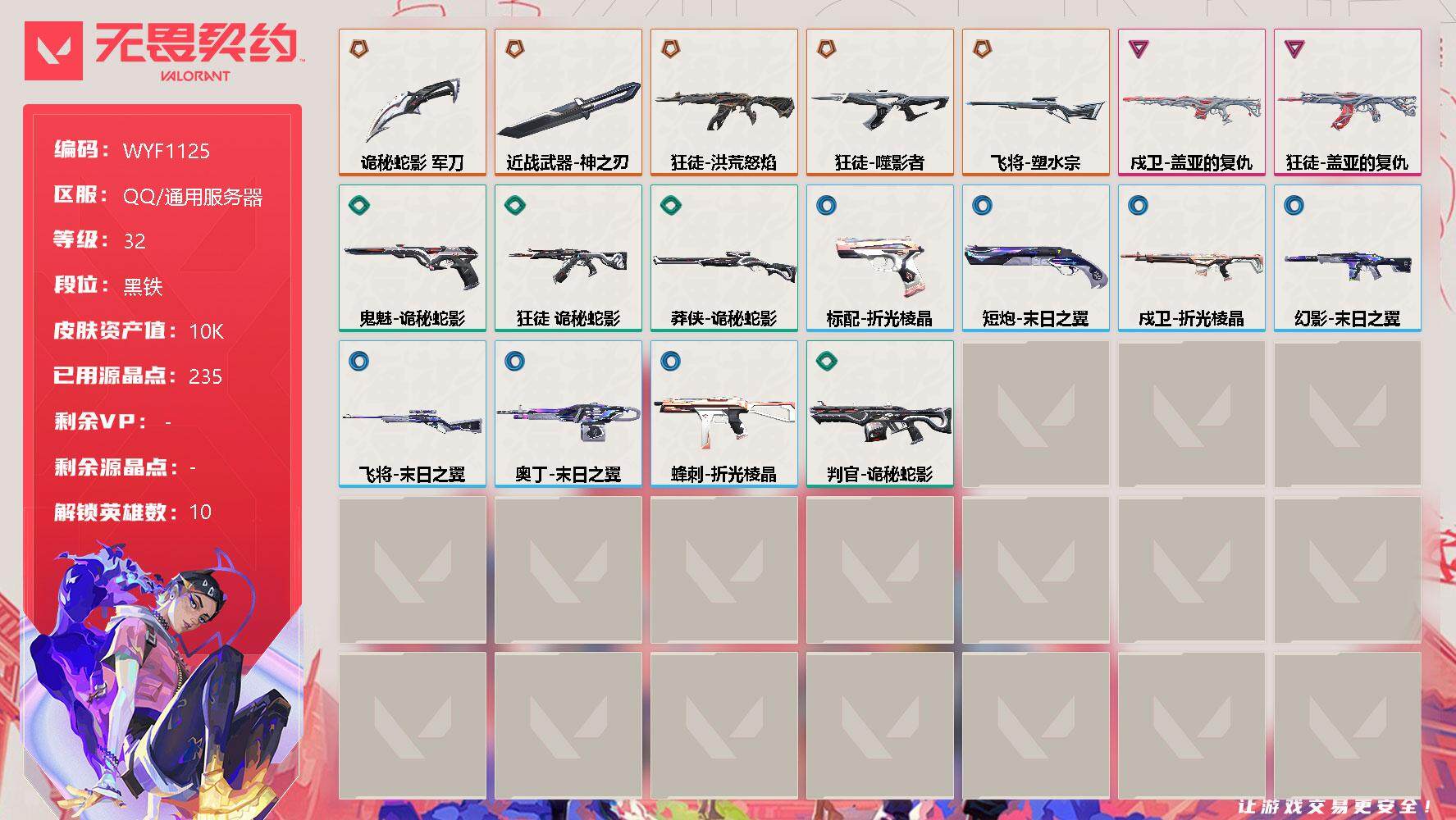 无畏契约账号QQ【WYF1125】终极*5/卓越*2/皮肤*18/等级*32/段位:黑铁/炼狱/暮蝶/壹决/捷风/幽影/不死鸟/贤者/猎枭/芮娜/夜露/近战武器-神之刃/近战武器-诡秘蛇影 军刀/狂徒-洪荒怒焰/狂