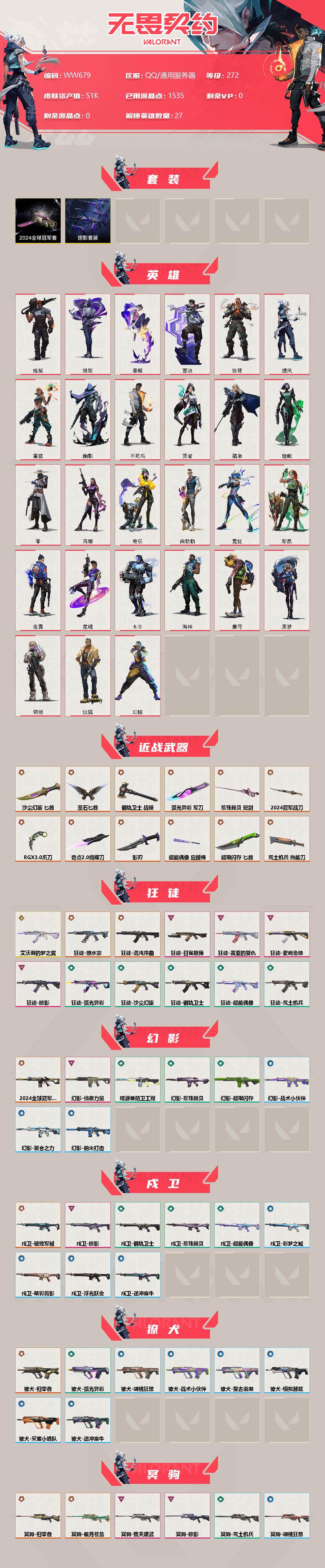 WWQEY35245无畏契约账号详情图2 WWQEY35245无畏契约账号详情图2