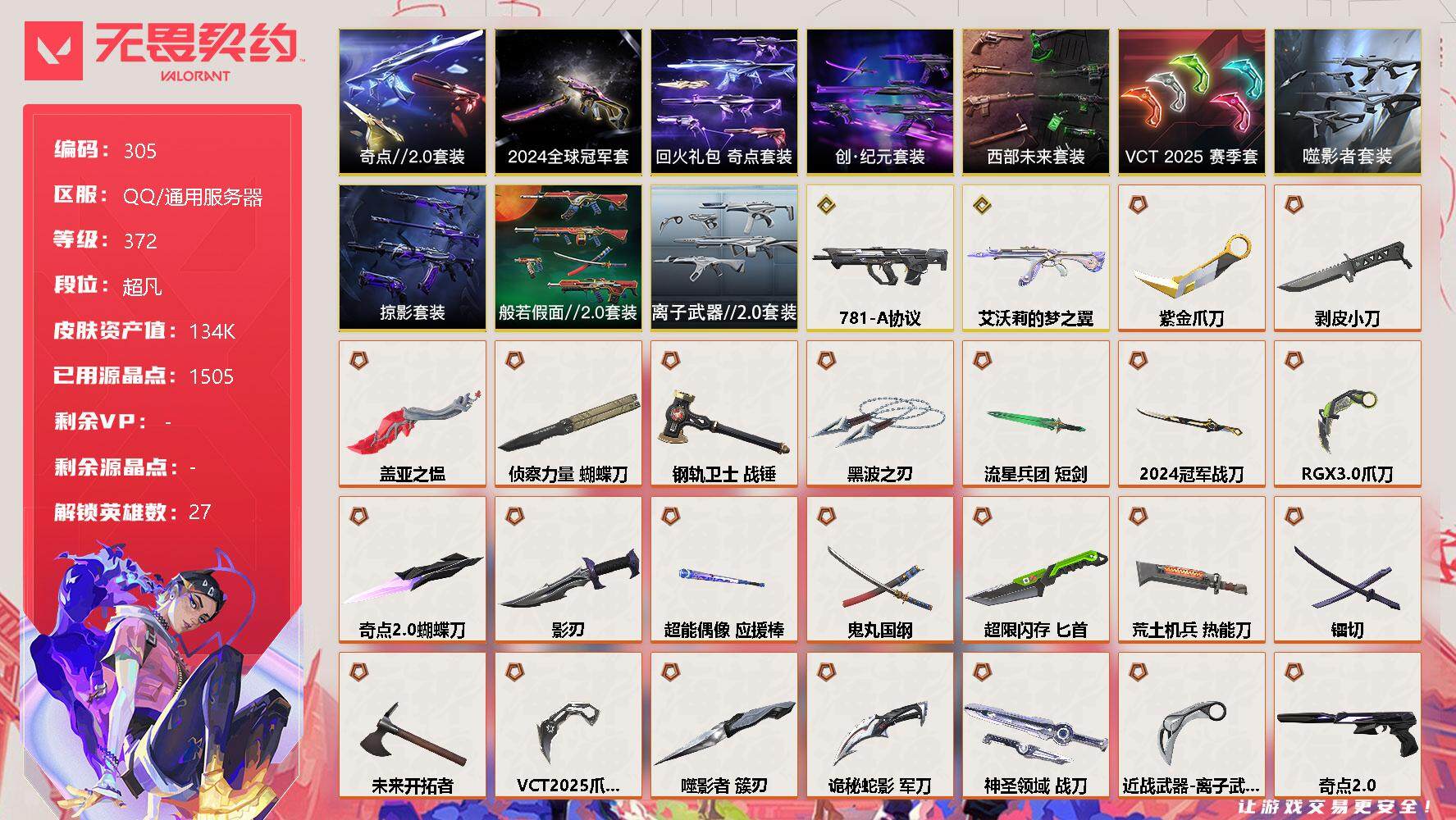 无畏契约账号QQ[8747077]【套装】：2024全球冠军赛套装，创·纪元套装，西部未来套装，VCT 2025 赛季套装，噬影者套装，奇点//2.0套装，回火礼包：奇点套装，般若假面//2.0套装，掠影套装，离子武