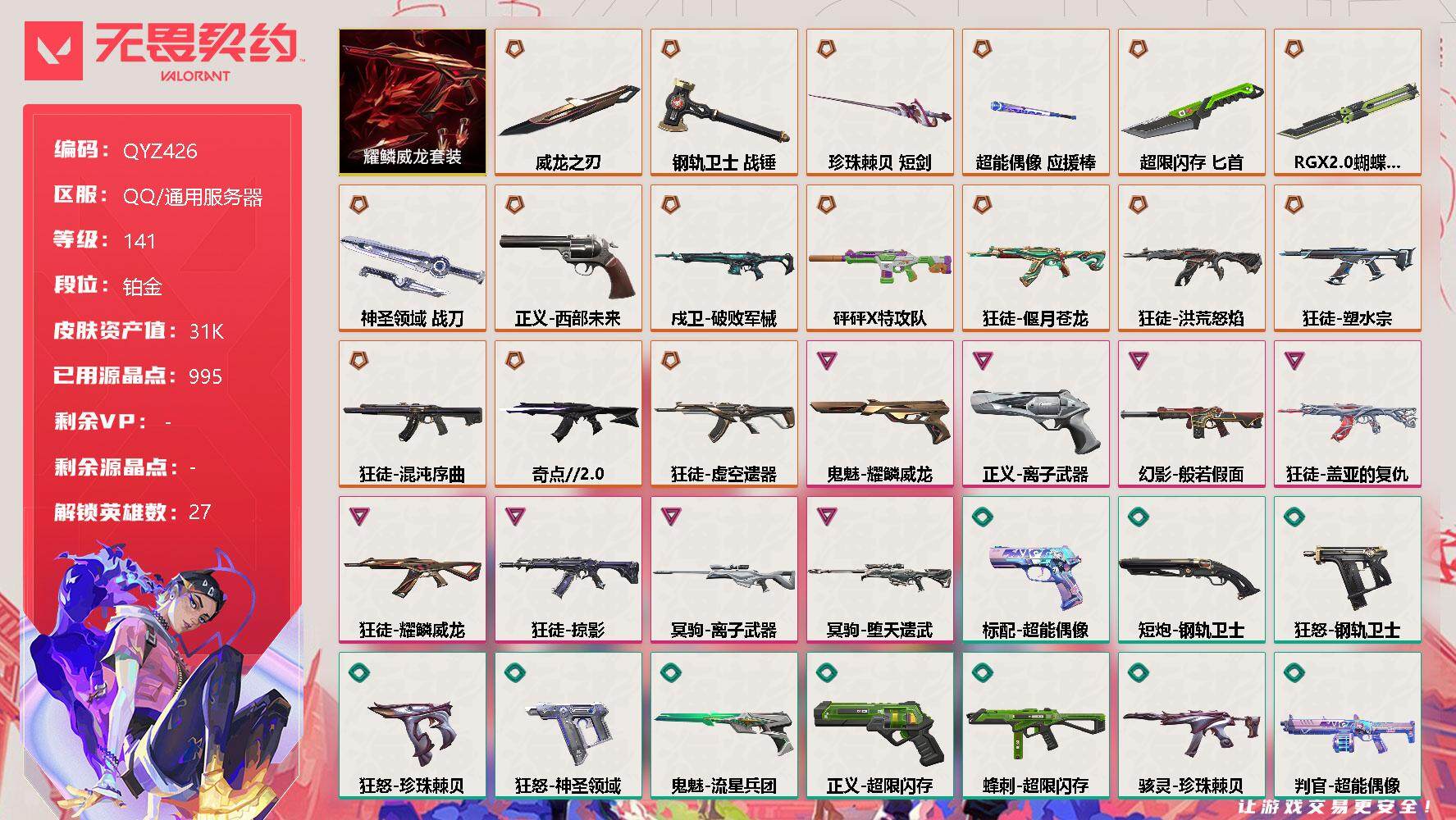 无畏契约账号QQ【QYZ426】终极*16/卓越*8/皮肤*86/等级*141/段位:铂金/耀鳞威龙套装/幻棱/炼狱/维斯/暮蝶/钛狐/壹决/铁臂/捷风/雷兹/幽影/不死鸟/贤者/猎枭/蝰蛇/零/芮娜/奇乐/尚勃勒