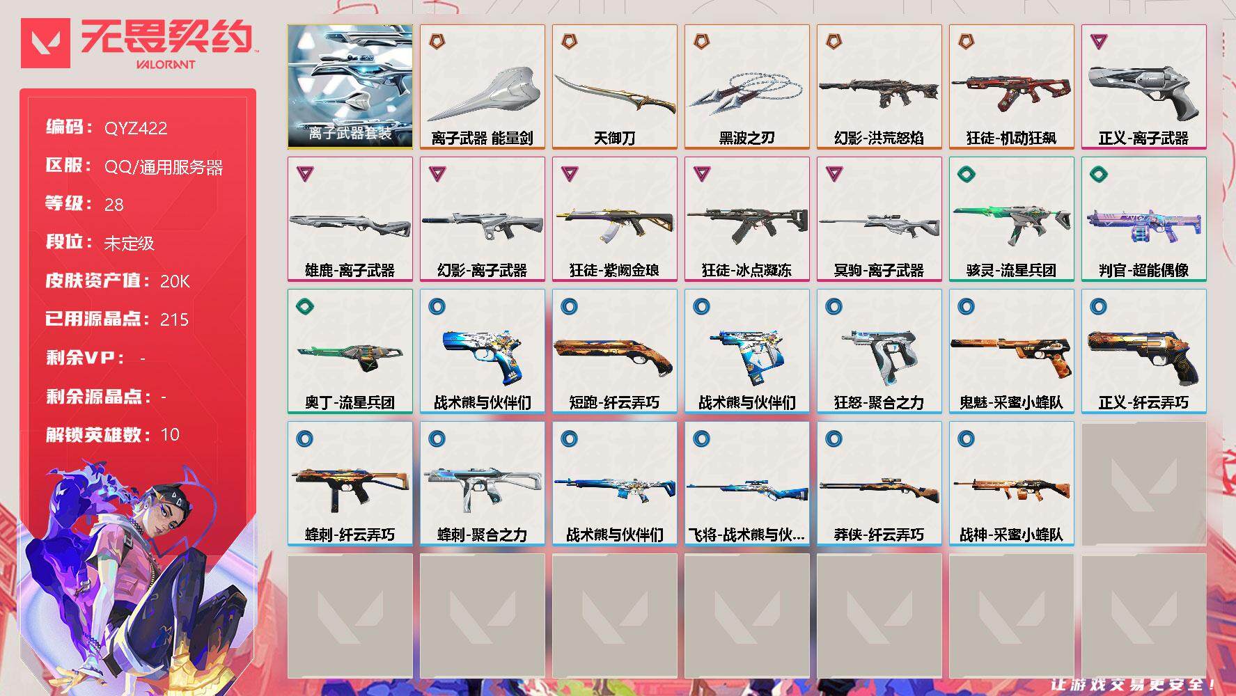 无畏契约账号QQ【QYZ422】终极*5/卓越*6/皮肤*26/等级*28/段位:未定级/离子武器套装/炼狱/捷风/不死鸟/贤者/猎枭/蝰蛇/零/芮娜/尚勃勒/霓虹/近战武器-黑波之刃/近战武器-离子武器 能量剑/
