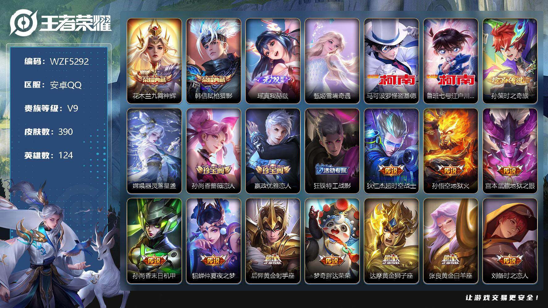 王者荣耀账号安卓QQ【WZF5292】贵族9/皮肤390/典藏2/传说40/史诗124/英雄124/九霄神辉/弑枪猎影/瑶-真我赫兹/雪境奇遇/马可波罗-怪盗基德/鲁班七号-江户川柯南/孙策-时之奇旅/器灵-落星盏/孙