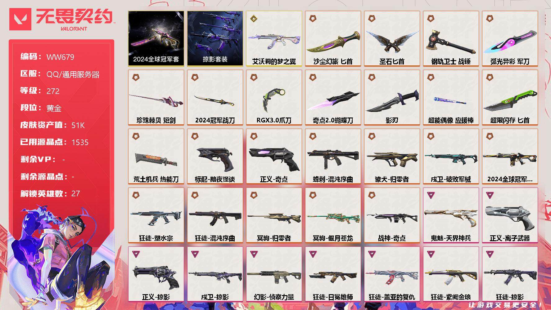 无畏契约账号QQ【WW679】终极*23/传奇*1/卓越*12/皮肤*122/等级*272/段位:黄金/2024全球冠军赛套装/掠影套装/幻棱/炼狱/维斯/暮蝶/钛狐/壹决/铁臂/捷风/雷兹/幽影/不死鸟/贤者/猎