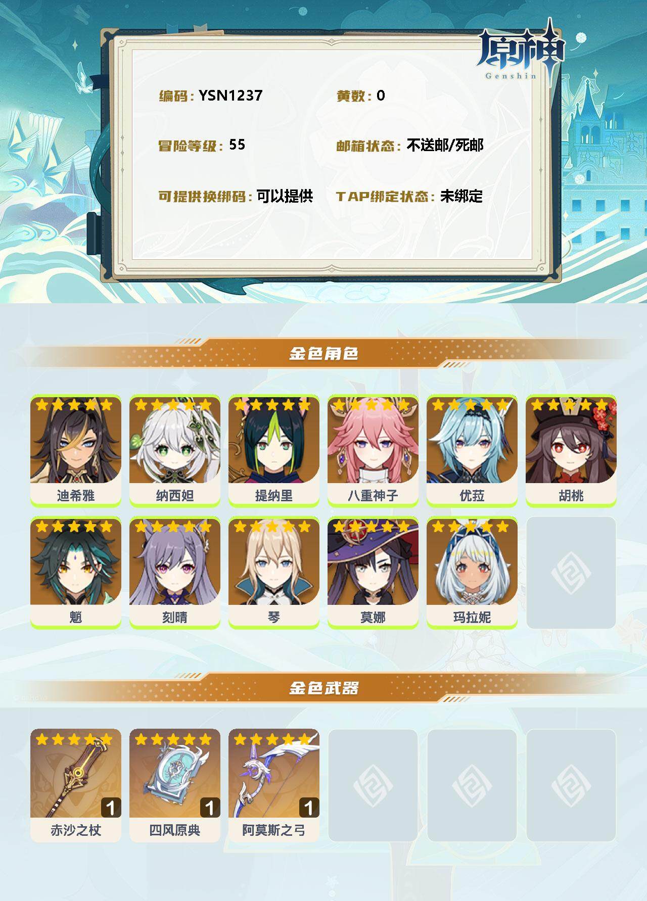 YSEY33284原神账号详情图2